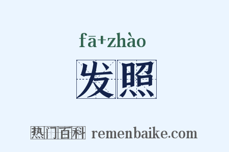 发照是什么意思的图片